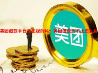 美团借款平台是正规的吗？美团借款还不上怎么协商？