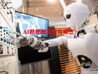 AI助理概念股有哪些？