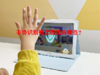 手势识别概念股票有哪些？