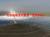 光伏板块龙头股票一览表2023