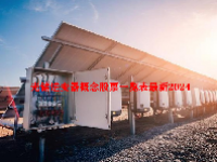 光储逆变器概念股票一览表最新2024