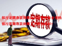 银行定期存款到期自动转存利率会变吗？银行定期存款到期了不取会怎样？