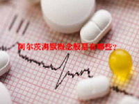 阿尔茨海默概念股票有哪些？