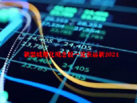 新型城镇化概念股一览表最新2024