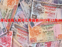 港元兑换人民币汇率最新2023年12月26日