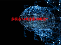 多模态AI概念股有哪些？