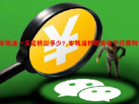 零钱通一天能转出多少？零钱通转账要收手续费吗？