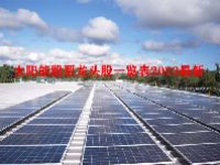 太阳能股票龙头股一览表2023最新