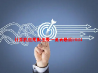 计算机应用概念股一览表最新2024