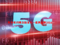 华为星闪概念股龙头一览表最新2024