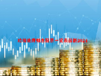 垃圾处理概念股票一览表最新2024