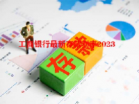工商银行最新存款利率2023