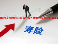 增额终身寿险的irr怎么计算？增额终身寿险的真正缺点？