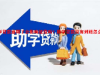 助学贷款逾期了会影响征信吗？助学贷款没有到账怎么办？