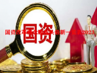 国资改革概念股龙头最新一览表2023