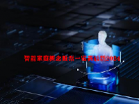 智能家庭概念股票一览表最新2024