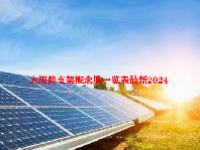太阳能支架概念股一览表最新2024