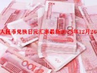 人民币兑换日元汇率最新2023年12月26日