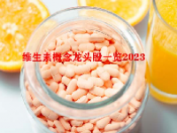 维生素概念龙头股一览2023