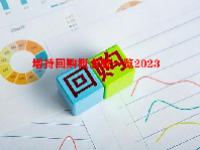 增持回购概念股一览2023