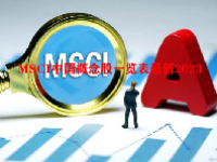 MSCI中国概念股一览表最新2023