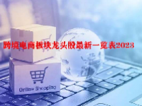 跨境电商板块龙头股最新一览表2023