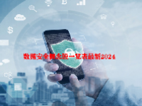 数据安全概念股一览表最新2024
