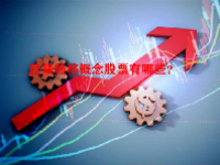 巨量转移概念股票有哪些？