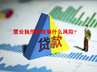 营业执照贷款有什么风险？