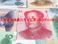 人民币兑换港元今日汇率2023年12月27日