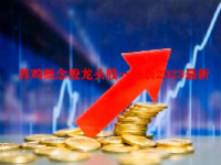 养鸡概念股龙头股一览表2023最新