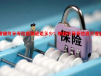增额终身寿险退保能退多少？增额终身寿险能否避债？