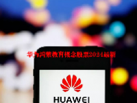 华为鸿蒙教育概念股票2024最新