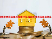 等额本息提前还款最佳时间 等额本息提前还款划算吗？