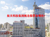 航天科技集团概念股票有哪些？