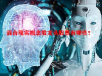 混合现实概念股龙头股票有哪些？