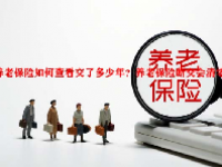 养老保险如何查看交了多少年？养老保险断交会清零吗？