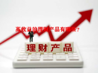 高收益的理财产品有哪些？