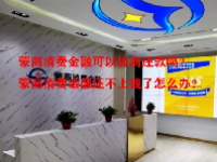 蒙商消费金融可以协商还款吗？蒙商消费金融还不上钱了怎么办？