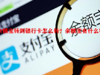 余额宝转到银行卡怎么转？余额宝有什么特点？