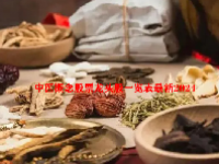 中医概念股票龙头股一览表最新2024