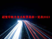 超宽带概念龙头股票最新一览表2023