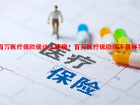 百万医疗保险保什么疾病？百万医疗保险值不值得买？