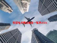 航空电子概念股票一览表2024