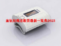 血氧仪概念股票最新一览表2023