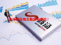 商汤科技概念股票有哪些？