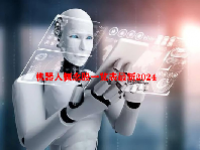 机器人概念股一览表最新2024
