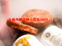 人造肉概念股一览表2023