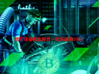 挖矿设备概念股票一览表最新2024