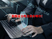 数据安全概念股有哪些？
